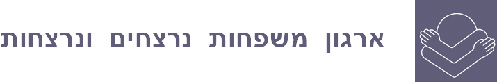 ארגון משפחות נרצחים ונרצחות