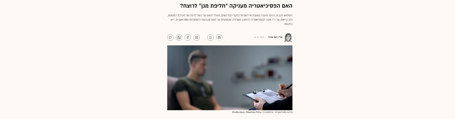 Read more about the article האם הפסיכיאטריה מעניקה "חליפת מגן" לרוצח?